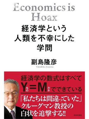 cover image of 経済学という人類を不幸にした学問